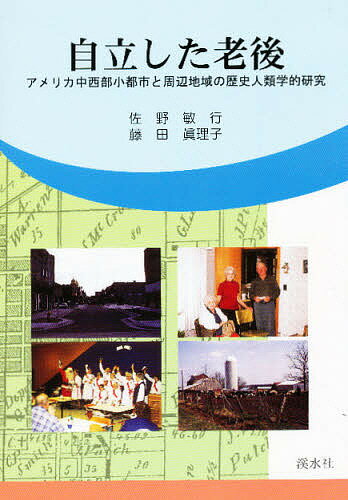 ISBN 9784874406328 自立した老後 アメリカ中西部小都市と周辺地域の歴史人類学的研究  /渓水社（広島）/佐野敏行 渓水社（広島） 本・雑誌・コミック 画像