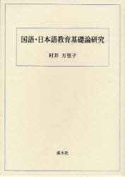 ISBN 9784874409398 国語・日本語教育基礎論研究   /渓水社（広島）/村井万里子 渓水社（広島） 本・雑誌・コミック 画像