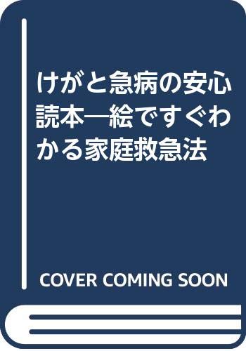 ISBN 9784874431023 けがと急病の安心読本 絵ですぐわかる家庭救急法  /研数広文館/坪井敏男 基礎教育研究所 本・雑誌・コミック 画像