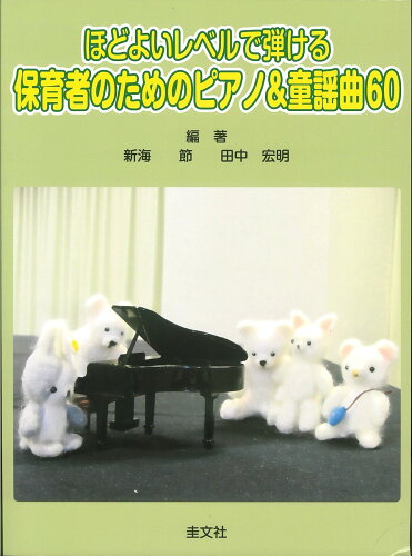 ISBN 9784874460788 ほどよいレベルで弾ける保育者のためのピアノ＆童謡曲６０/圭文社/新海節 圭文社 本・雑誌・コミック 画像