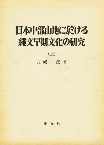 ISBN 9784874490518 日本中部山地に於ける縄文早期文化の研究 上 慶友社 本・雑誌・コミック 画像