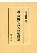 ISBN 9784874490624 道元禅師における修証の問題/慶友社/山内舜雄 慶友社 本・雑誌・コミック 画像