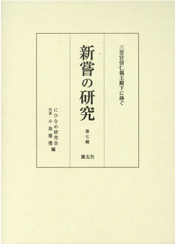 ISBN 9784874490990 新嘗の研究  第７輯 /慶友社/三笠宮崇仁 慶友社 本・雑誌・コミック 画像