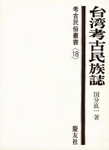 ISBN 9784874491188 台湾考古民族誌/慶友社/国分直一 慶友社 本・雑誌・コミック 画像