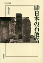 ISBN 9784874491331 民俗信仰日本の石敢當/慶友社/小玉正任（1925-） 慶友社 本・雑誌・コミック 画像