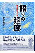 ISBN 9784874491812 語りの廻廊 聴き耳の五十年  /瑞木書房/野村敬子 慶友社 本・雑誌・コミック 画像