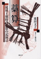 ISBN 9784874492383 藁算 琉球王朝時代の数の記録法/慶友社/栗田文子 慶友社 本・雑誌・コミック 画像