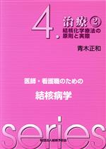 ISBN 9784874512135 医師・看護職のための結核病学 ４/結核予防会/青木正和 結核予防会 本・雑誌・コミック 画像