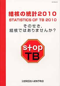 ISBN 9784874512654 結核の統計 付-結核登録者情報調査年報集計結果 ２０１０ /結核予防会 結核予防会 本・雑誌・コミック 画像