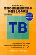 ISBN 9784874512661 感染症法に基づく結核の接触者健康診断の手引きとその解説  平成２２年改訂版 /結核予防会/阿彦忠之 結核予防会 本・雑誌・コミック 画像