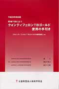 ISBN 9784874512753 現場で役に立つクォンティフェロンＴＢゴ-ルド使用の手引き 「クォンティフェロンＴＢゴ-ルドの使用指針」付き  平成２４年改訂版/結核予防会/森亨（結核医療） 結核予防会 本・雑誌・コミック 画像