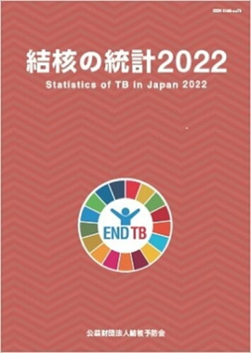 ISBN 9784874513231 結核の統計 ２０２２/結核予防会/結核予防会 結核予防会 本・雑誌・コミック 画像