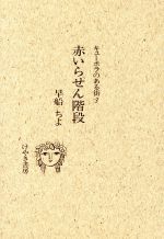 ISBN 9784874520192 キュ-ポラのある街 ３/けやき書房/早船ちよ けやき書房 本・雑誌・コミック 画像