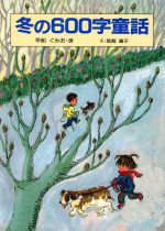 ISBN 9784874520925 冬の６００字童話/けやき書房/早船ぐみお けやき書房 本・雑誌・コミック 画像