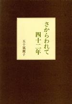 ISBN 9784874523117 さからわれて四十二年 学ぶ窓辺の子らとともに/けやき書房/五十嵐麗子 けやき書房 本・雑誌・コミック 画像