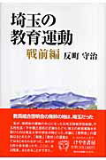 ISBN 9784874523421 埼玉の教育運動  戦前編 /けやき書房/反町守治 けやき書房 本・雑誌・コミック 画像