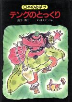 ISBN 9784874526248 テングのとっくり   /けやき書房/山下清三 けやき書房 本・雑誌・コミック 画像