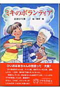 ISBN 9784874527054 ミキのボランティア   /けやき書房/足田ひろ美 けやき書房 本・雑誌・コミック 画像