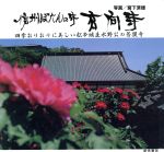 ISBN 9784874540022 信州ぼたんの寺玄向寺 四季おりおりに美しい松本城主水野公の菩提寺  /アポロコミュニケ-ション/宮下済雄 アポロコミュニケーション 本・雑誌・コミック 画像