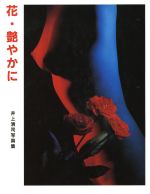 ISBN 9784874540077 花・艶やかに 井上清司写真集  /アポロコミュニケ-ション/井上清司 アポロコミュニケーション 本・雑誌・コミック 画像