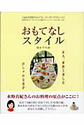 ISBN 9784874549872 おもてなしスタイル 友人、家族と楽しむおしゃれな食卓  /アポロコミュニケ-ション/清水千代美 アポロコミュニケーション 本・雑誌・コミック 画像