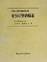 ISBN 9784874580226 官公庁契約精義 平成14年増補改/建設綜合資料社/高柳岸夫 建設綜合資料社 本・雑誌・コミック 画像