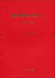 ISBN 9784874591048 舗装機械の使い方 第2版/建設図書/高野漠 建設図書 本・雑誌・コミック 画像