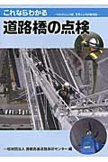 ISBN 9784874592182 これならわかる道路橋の点検 ４００点以上の図，写真による詳細解説  /建設図書/首都高速道路技術センタ- 建設図書 本・雑誌・コミック 画像