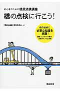 ISBN 9784874592199 橋の点検に行こう！ 初心者のための橋梁点検講座  /建設図書/「橋梁と基礎」編集委員会 建設図書 本・雑誌・コミック 画像