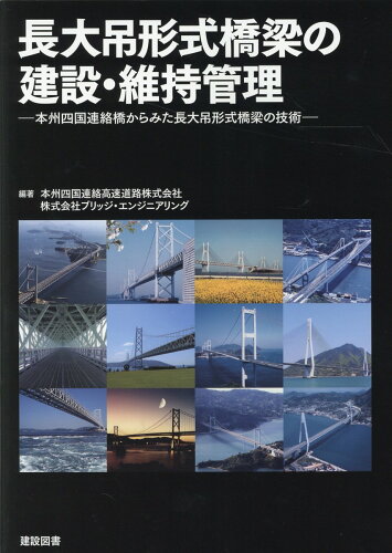 ISBN 9784874592250 長大吊形式橋梁の建設・維持管理 本州四国連絡橋からみた長大吊形式橋梁の技術  /建設図書/本州四国連絡高速道路株式会社 建設図書 本・雑誌・コミック 画像