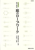 ISBN 9784874600337 目で見る庭のロ-プワ-ク   /建築資料研究社/右田順三 建築資料研究社 本・雑誌・コミック 画像