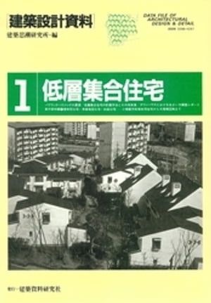 ISBN 9784874602072 建築設計資料 1/建築資料研究社/建築思潮研究所 建築資料研究社 本・雑誌・コミック 画像