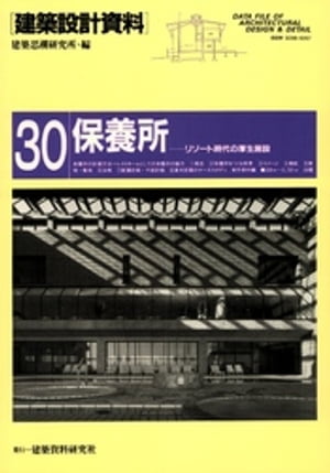 ISBN 9784874602577 建築設計資料  ３０ /建築資料研究社/建築思潮研究所 建築資料研究社 本・雑誌・コミック 画像