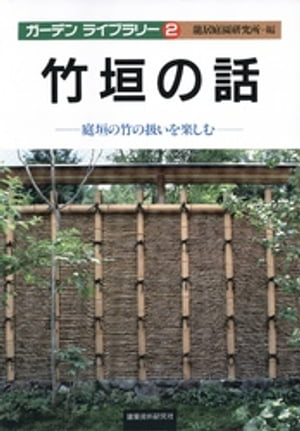 ISBN 9784874602584 竹垣の話 庭垣の竹の扱いを楽しむ  /建築資料研究社/龍居庭園研究所 建築資料研究社 本・雑誌・コミック 画像