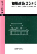 ISBN 9784874603024 絵で見る工匠事典 第5巻/建築資料研究社/建築資料研究社 建築資料研究社 本・雑誌・コミック 画像