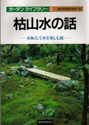 ISBN 9784874603154 枯山水の話 水無くして水を楽しむ庭  /建築資料研究社/竜居庭園研究所 建築資料研究社 本・雑誌・コミック 画像