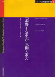 ISBN 9784874604700 「消費する家」から「働く家」へ   /建築資料研究社/長谷川敬 建築資料研究社 本・雑誌・コミック 画像