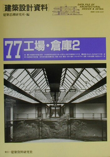 ISBN 9784874606452 建築設計資料  ７７ /建築資料研究社/建築思潮研究所 建築資料研究社 本・雑誌・コミック 画像