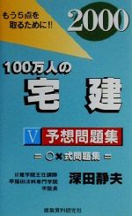 ISBN 9784874606735 予想問題集/建築資料研究社/深田静夫 建築資料研究社 本・雑誌・コミック 画像