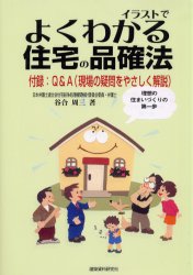 ISBN 9784874607039 イラストでよくわかる住宅の品確法 理想の住まいづくりの第一歩/建築資料研究社/谷合周三 建築資料研究社 本・雑誌・コミック 画像