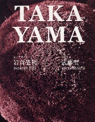 ISBN 9784874607138 Ｔａｋａｙａｍａ 飛騨高山・岩倉榮利と夢の仲間たち  /岩倉榮利造形開発研究所/岩倉榮利 建築資料研究社 本・雑誌・コミック 画像