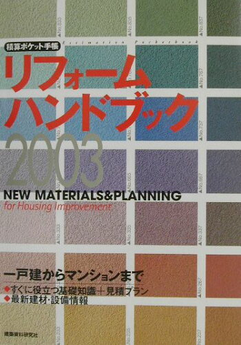 ISBN 9784874607725 リフォ-ムハンドブック Ｎｅｗ　ｍａｔｅｒｉａｌｓ　＆　ｐｌａｎｎｉｎｇ ２００３ /建築資料研究社 建築資料研究社 本・雑誌・コミック 画像