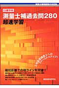 ISBN 9784874608043 測量士補過去問280超速学習 2004年版/建築資料研究社/日建学院教材研究会 建築資料研究社 本・雑誌・コミック 画像