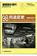 ISBN 9784874608289 建築設計資料  ９８ /建築資料研究社/建築思潮研究所 建築資料研究社 本・雑誌・コミック 画像