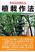 ISBN 9784874608654 植栽作法 木は気を植える  /建築資料研究社/竜居庭園研究所 建築資料研究社 本・雑誌・コミック 画像