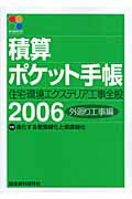 ISBN 9784874608869 積算ポケット手帳 2006 外廻り工事編/建築資料研究社/ワ-クランド 建築資料研究社 本・雑誌・コミック 画像