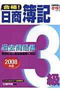 ISBN 9784874609828 合格！日商簿記３級過去問題集  ２００８年版 /建築資料研究社/日建学院 建築資料研究社 本・雑誌・コミック 画像