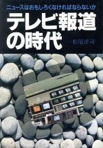 ISBN 9784874620182 テレビ報道の時代 ニュ-スはおもしろくなければならないか  /兼六館出版/松尾洋司 兼六館出版 本・雑誌・コミック 画像