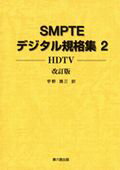 ISBN 9784874620588 ＳＭＰＴＥデジタル規格集  ２（ＨＤＴＶ） 改訂版/兼六館出版/宇野潤三 兼六館出版 本・雑誌・コミック 画像