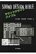 ISBN 9784874620762 サウンドデザインバイブル   /兼六館出版/沢口真生 兼六館出版 本・雑誌・コミック 画像